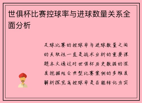 世俱杯比赛控球率与进球数量关系全面分析