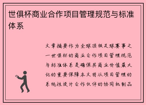 世俱杯商业合作项目管理规范与标准体系