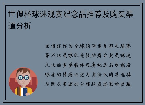 世俱杯球迷观赛纪念品推荐及购买渠道分析