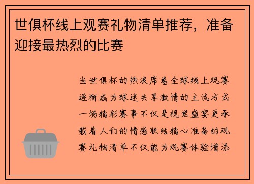 世俱杯线上观赛礼物清单推荐，准备迎接最热烈的比赛
