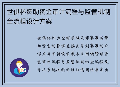 世俱杯赞助资金审计流程与监管机制全流程设计方案