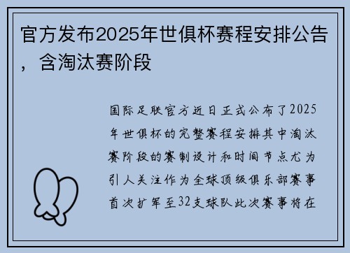官方发布2025年世俱杯赛程安排公告，含淘汰赛阶段