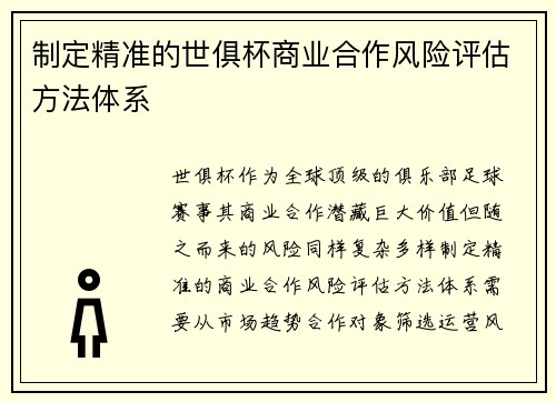 制定精准的世俱杯商业合作风险评估方法体系
