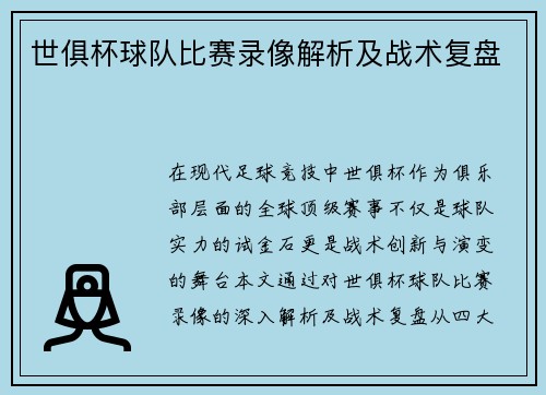 世俱杯球队比赛录像解析及战术复盘