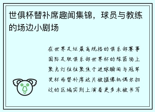 世俱杯替补席趣闻集锦，球员与教练的场边小剧场