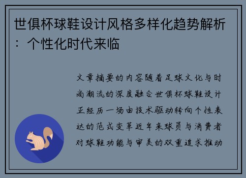 世俱杯球鞋设计风格多样化趋势解析：个性化时代来临