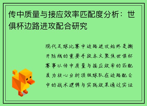 传中质量与接应效率匹配度分析：世俱杯边路进攻配合研究