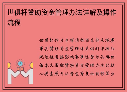 世俱杯赞助资金管理办法详解及操作流程