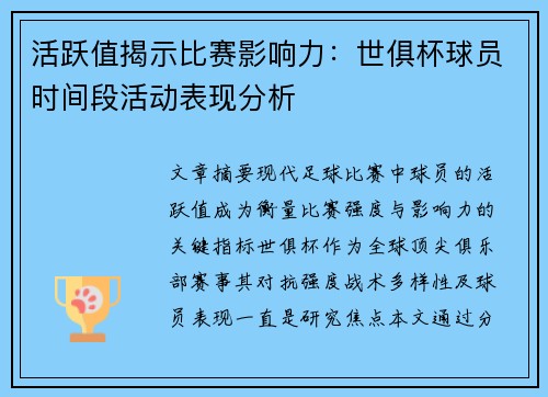 活跃值揭示比赛影响力：世俱杯球员时间段活动表现分析
