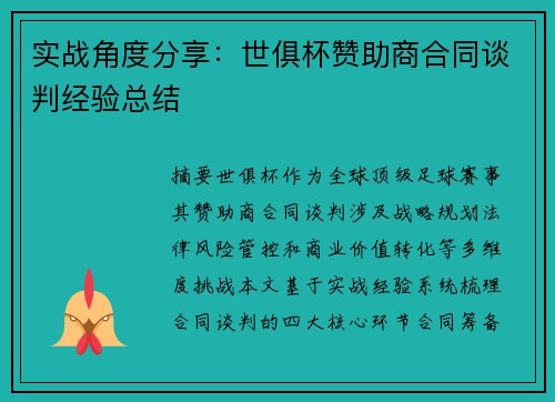 实战角度分享：世俱杯赞助商合同谈判经验总结