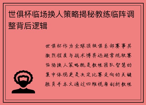 世俱杯临场换人策略揭秘教练临阵调整背后逻辑