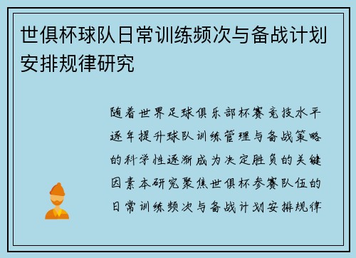 世俱杯球队日常训练频次与备战计划安排规律研究