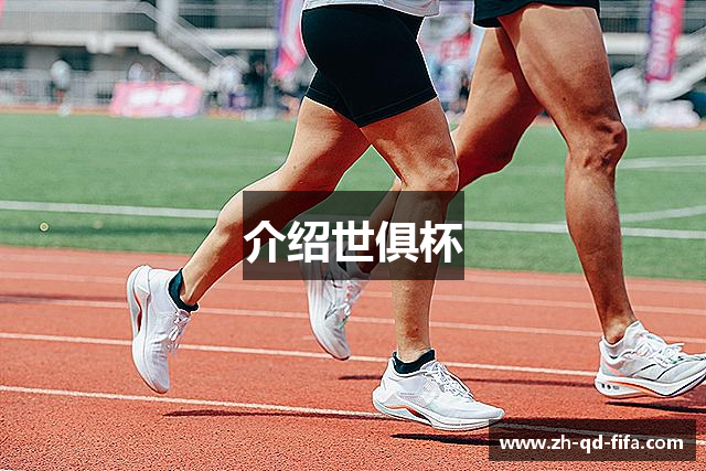 介绍世俱杯