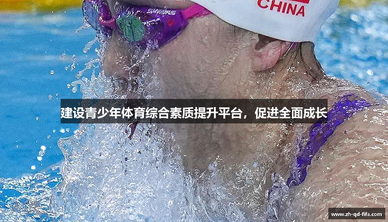建设青少年体育综合素质提升平台，促进全面成长
