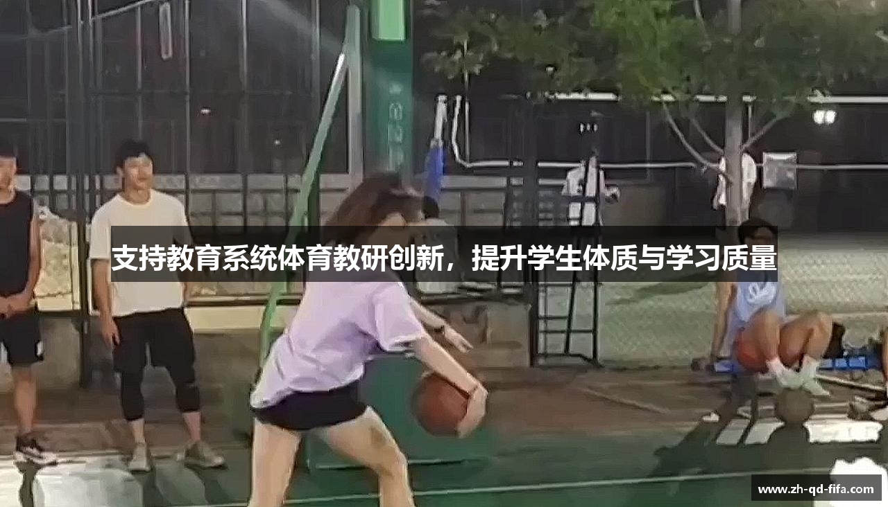 支持教育系统体育教研创新，提升学生体质与学习质量