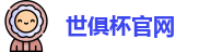世俱杯